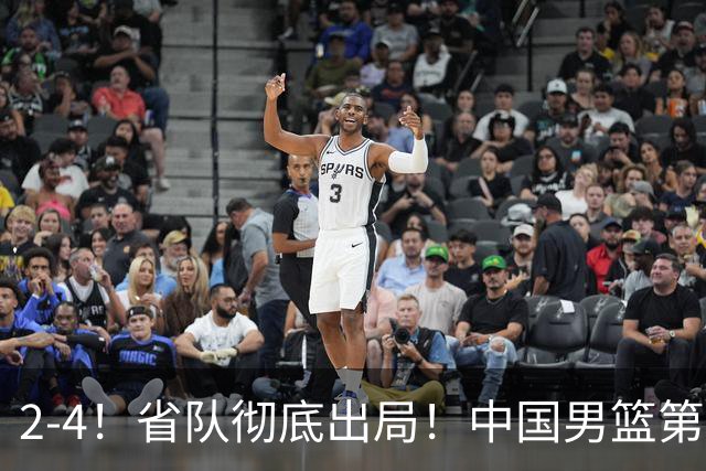 2-4！省队彻底出局！中国男篮第二阶段赛程公布