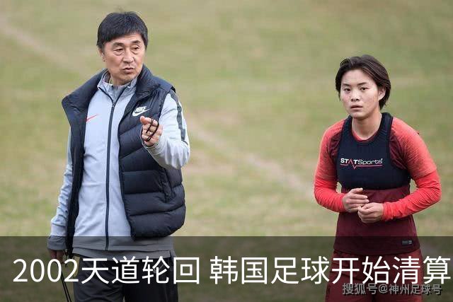 2002天道轮回 韩国足球开始清算千古罪人