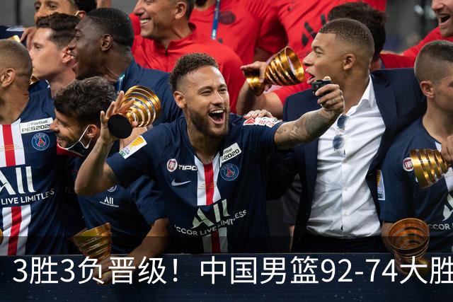 3胜3负晋级！中国男篮92-74大胜背后，比起2大亮点，2个不足需注意