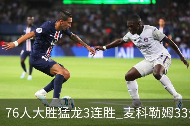 76人大胜猛龙3连胜 麦科勒姆33分鹈鹕轻取活塞